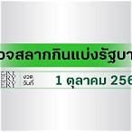 ตรวจสลากล่าสุด